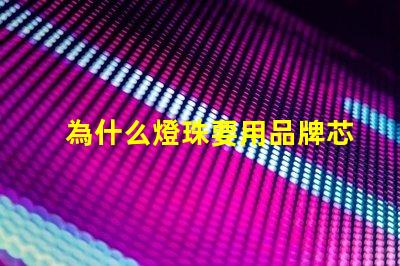 為什么燈珠要用品牌芯片 led燈珠高端芯片品牌排行